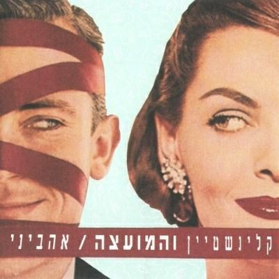 More information about "אהביני"