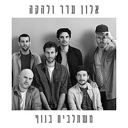 חוזר ועולה שם