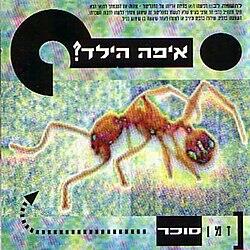More information about "מה שעובר עלי"