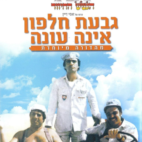 More information about "גבעת חלפון אינה עונה"