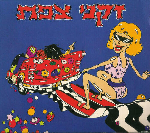 More information about "רק אל תלכי"