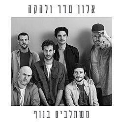 More information about "והלכתי בדרך"