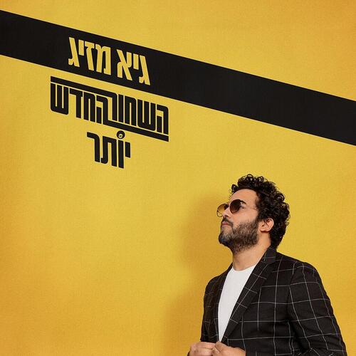 More information about "אנחנו"