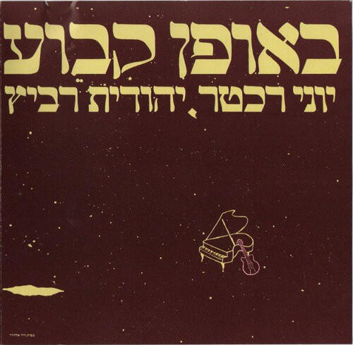 More information about "שיר הפוך"