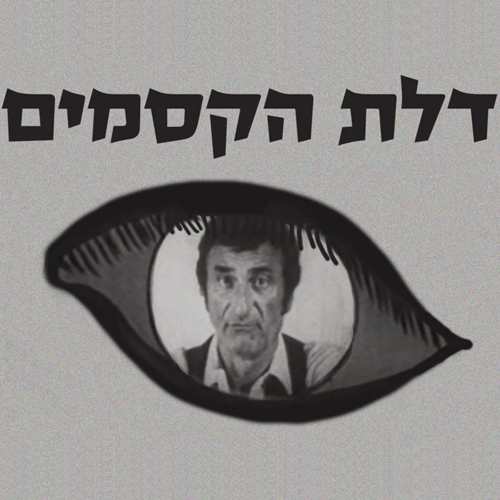 More information about "דלת הקסמים (שיר תכנית הטלוויזיה)"